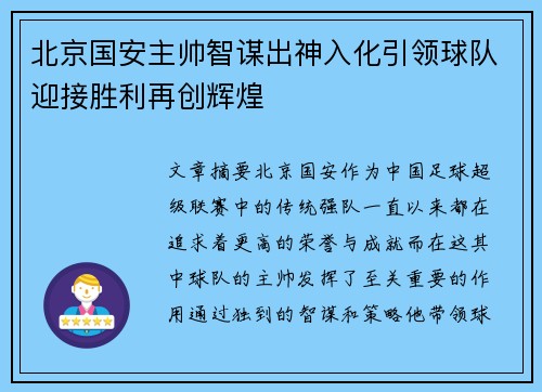北京国安主帅智谋出神入化引领球队迎接胜利再创辉煌