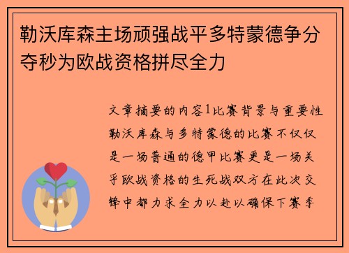 勒沃库森主场顽强战平多特蒙德争分夺秒为欧战资格拼尽全力