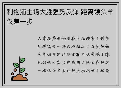 利物浦主场大胜强势反弹 距离领头羊仅差一步