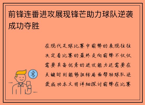 前锋连番进攻展现锋芒助力球队逆袭成功夺胜