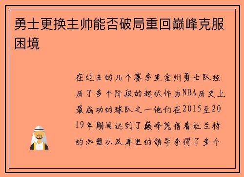 勇士更换主帅能否破局重回巅峰克服困境