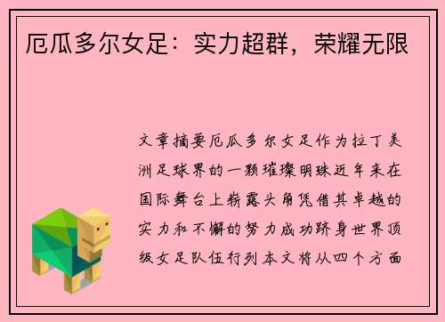 厄瓜多尔女足：实力超群，荣耀无限