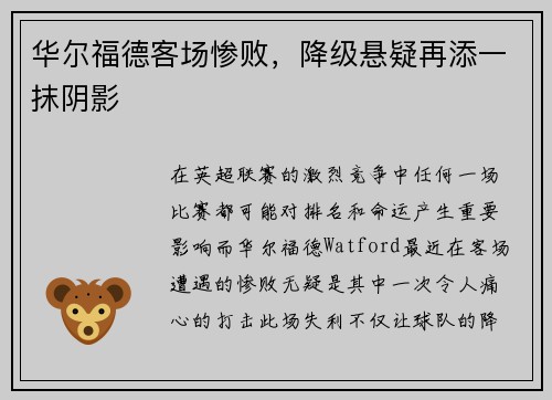 华尔福德客场惨败，降级悬疑再添一抹阴影