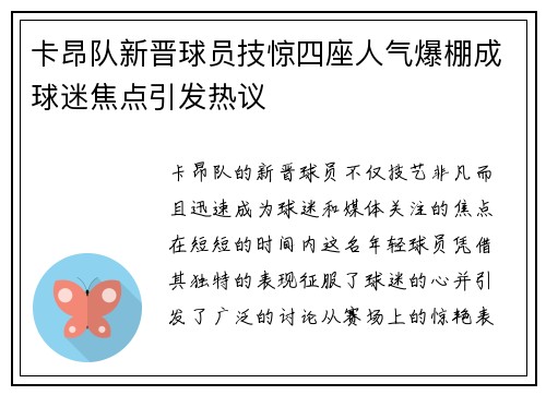 卡昂队新晋球员技惊四座人气爆棚成球迷焦点引发热议