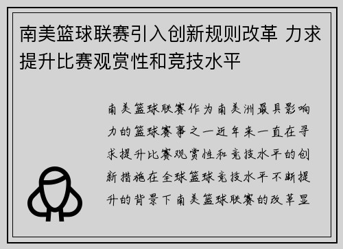 南美篮球联赛引入创新规则改革 力求提升比赛观赏性和竞技水平