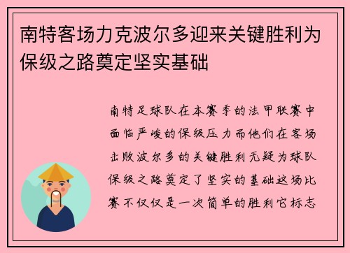 南特客场力克波尔多迎来关键胜利为保级之路奠定坚实基础