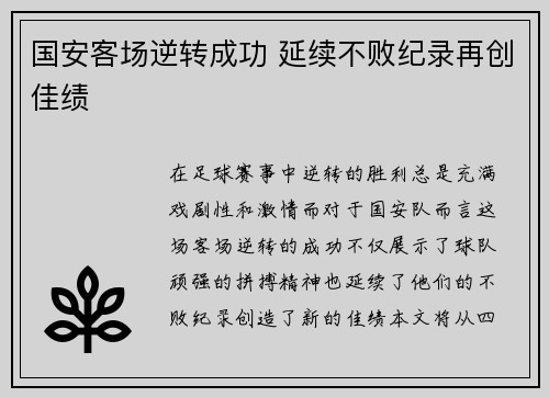 国安客场逆转成功 延续不败纪录再创佳绩