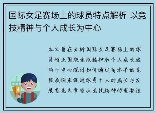 国际女足赛场上的球员特点解析 以竞技精神与个人成长为中心