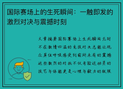 国际赛场上的生死瞬间：一触即发的激烈对决与震撼时刻