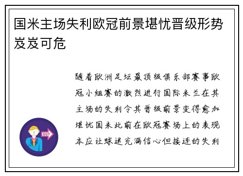 国米主场失利欧冠前景堪忧晋级形势岌岌可危