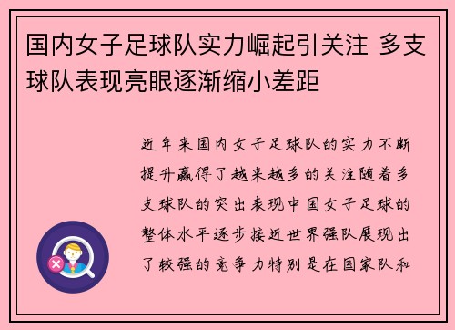 国内女子足球队实力崛起引关注 多支球队表现亮眼逐渐缩小差距