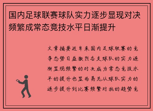 国内足球联赛球队实力逐步显现对决频繁成常态竞技水平日渐提升