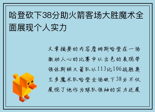 哈登砍下38分助火箭客场大胜魔术全面展现个人实力
