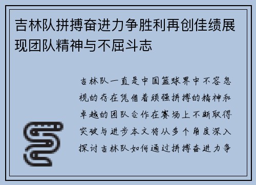 吉林队拼搏奋进力争胜利再创佳绩展现团队精神与不屈斗志