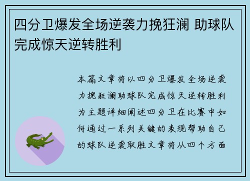 四分卫爆发全场逆袭力挽狂澜 助球队完成惊天逆转胜利