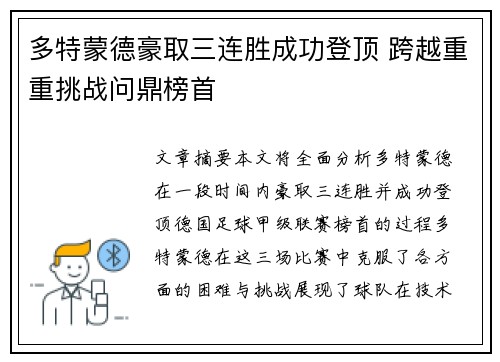多特蒙德豪取三连胜成功登顶 跨越重重挑战问鼎榜首