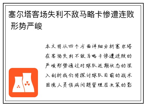 塞尔塔客场失利不敌马略卡惨遭连败 形势严峻