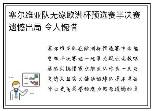 塞尔维亚队无缘欧洲杯预选赛半决赛遗憾出局 令人惋惜