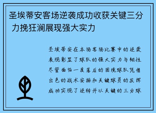 圣埃蒂安客场逆袭成功收获关键三分 力挽狂澜展现强大实力