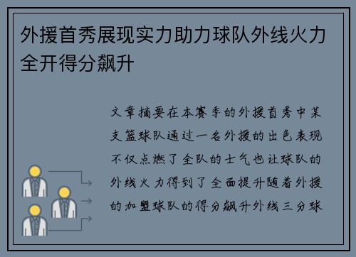 外援首秀展现实力助力球队外线火力全开得分飙升
