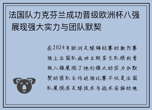 法国队力克芬兰成功晋级欧洲杯八强 展现强大实力与团队默契