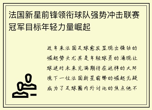 法国新星前锋领衔球队强势冲击联赛冠军目标年轻力量崛起