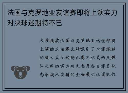 法国与克罗地亚友谊赛即将上演实力对决球迷期待不已