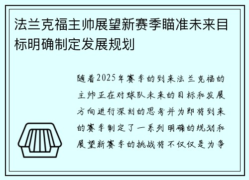 法兰克福主帅展望新赛季瞄准未来目标明确制定发展规划