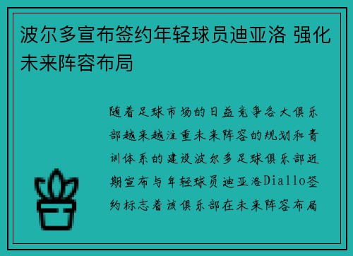 波尔多宣布签约年轻球员迪亚洛 强化未来阵容布局