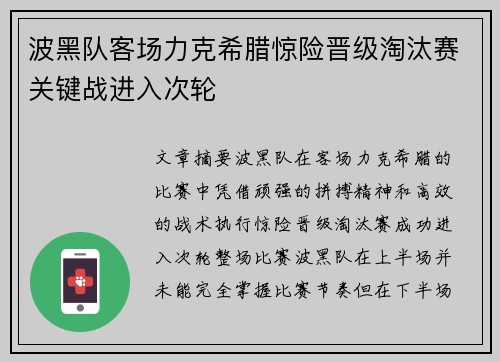 波黑队客场力克希腊惊险晋级淘汰赛关键战进入次轮