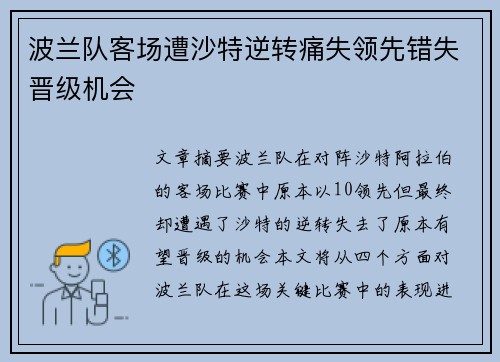 波兰队客场遭沙特逆转痛失领先错失晋级机会