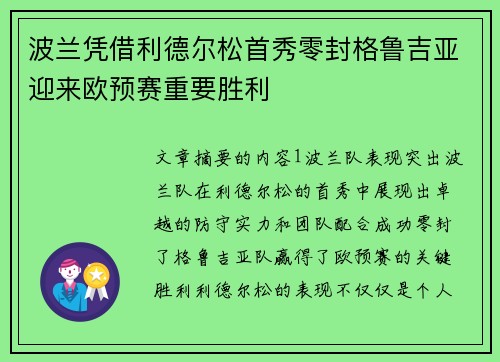 波兰凭借利德尔松首秀零封格鲁吉亚迎来欧预赛重要胜利