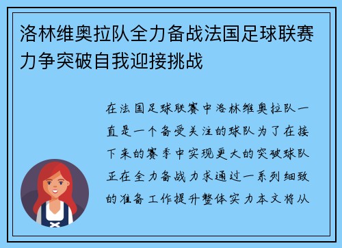 洛林维奥拉队全力备战法国足球联赛力争突破自我迎接挑战