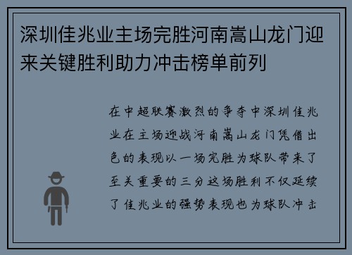 深圳佳兆业主场完胜河南嵩山龙门迎来关键胜利助力冲击榜单前列