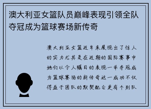 澳大利亚女篮队员巅峰表现引领全队夺冠成为篮球赛场新传奇