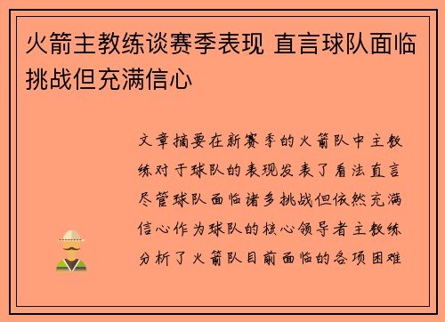 火箭主教练谈赛季表现 直言球队面临挑战但充满信心