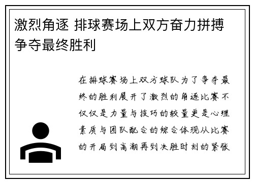 激烈角逐 排球赛场上双方奋力拼搏 争夺最终胜利