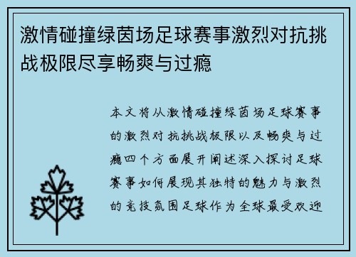 激情碰撞绿茵场足球赛事激烈对抗挑战极限尽享畅爽与过瘾