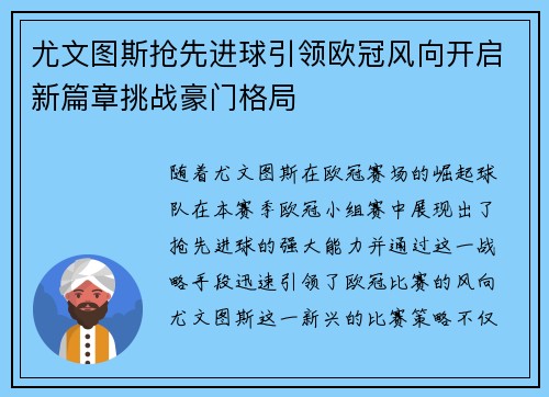 尤文图斯抢先进球引领欧冠风向开启新篇章挑战豪门格局