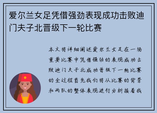 爱尔兰女足凭借强劲表现成功击败迪门夫子北晋级下一轮比赛