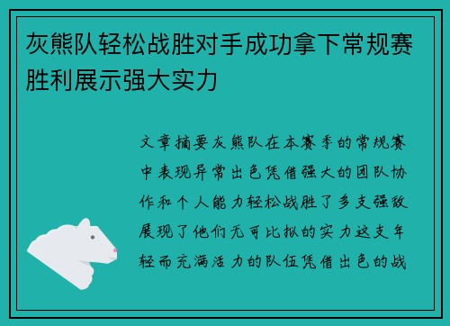 灰熊队轻松战胜对手成功拿下常规赛胜利展示强大实力