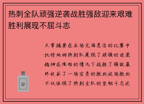 热刺全队顽强逆袭战胜强敌迎来艰难胜利展现不屈斗志