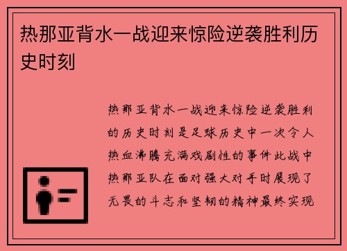 热那亚背水一战迎来惊险逆袭胜利历史时刻