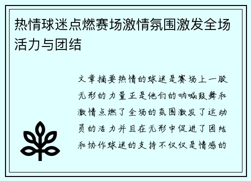 热情球迷点燃赛场激情氛围激发全场活力与团结