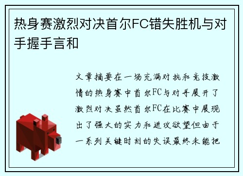 热身赛激烈对决首尔FC错失胜机与对手握手言和