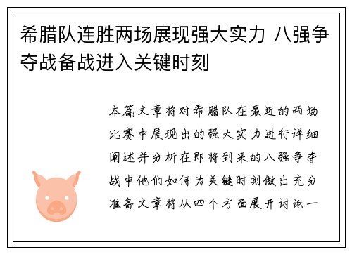 希腊队连胜两场展现强大实力 八强争夺战备战进入关键时刻