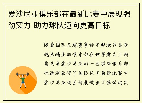 爱沙尼亚俱乐部在最新比赛中展现强劲实力 助力球队迈向更高目标
