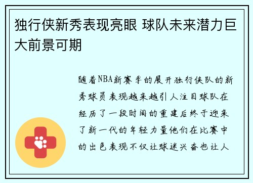 独行侠新秀表现亮眼 球队未来潜力巨大前景可期
