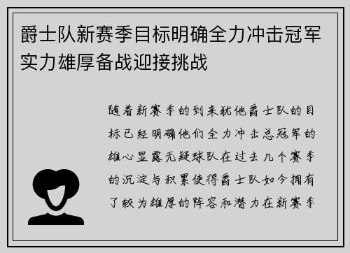 爵士队新赛季目标明确全力冲击冠军实力雄厚备战迎接挑战