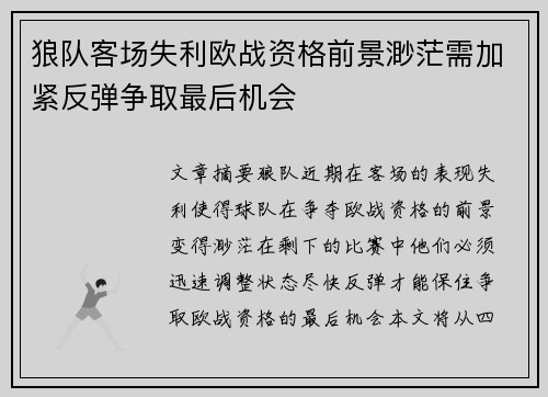 狼队客场失利欧战资格前景渺茫需加紧反弹争取最后机会